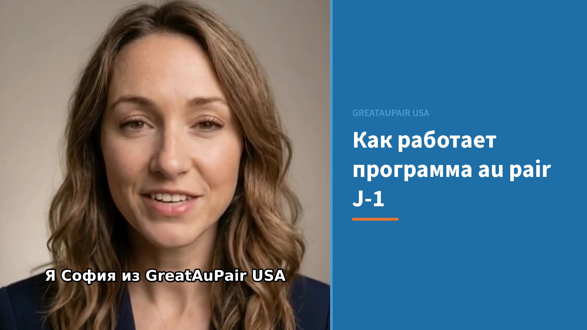 Как устроена программа au pair J-1 в США