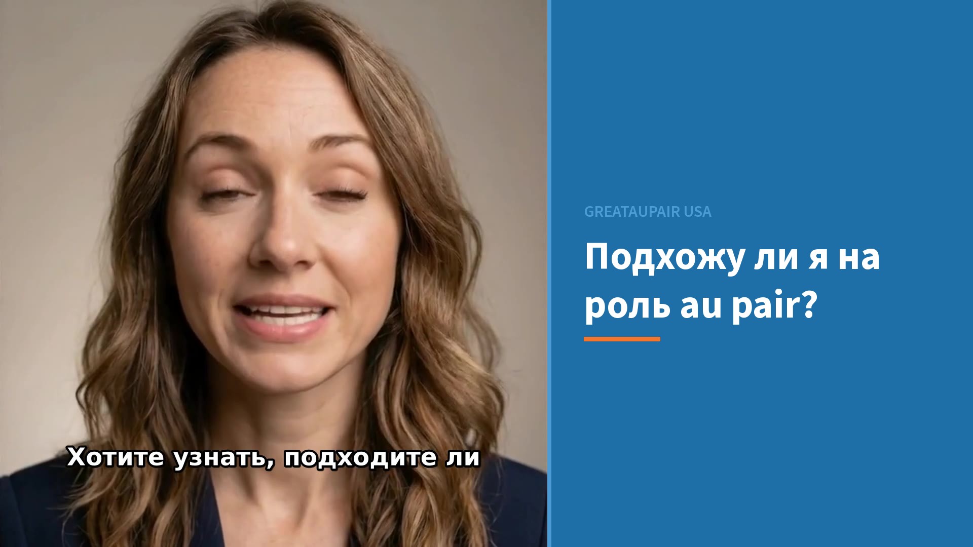Требования к au pair: подхожу ли я для программы J-1?