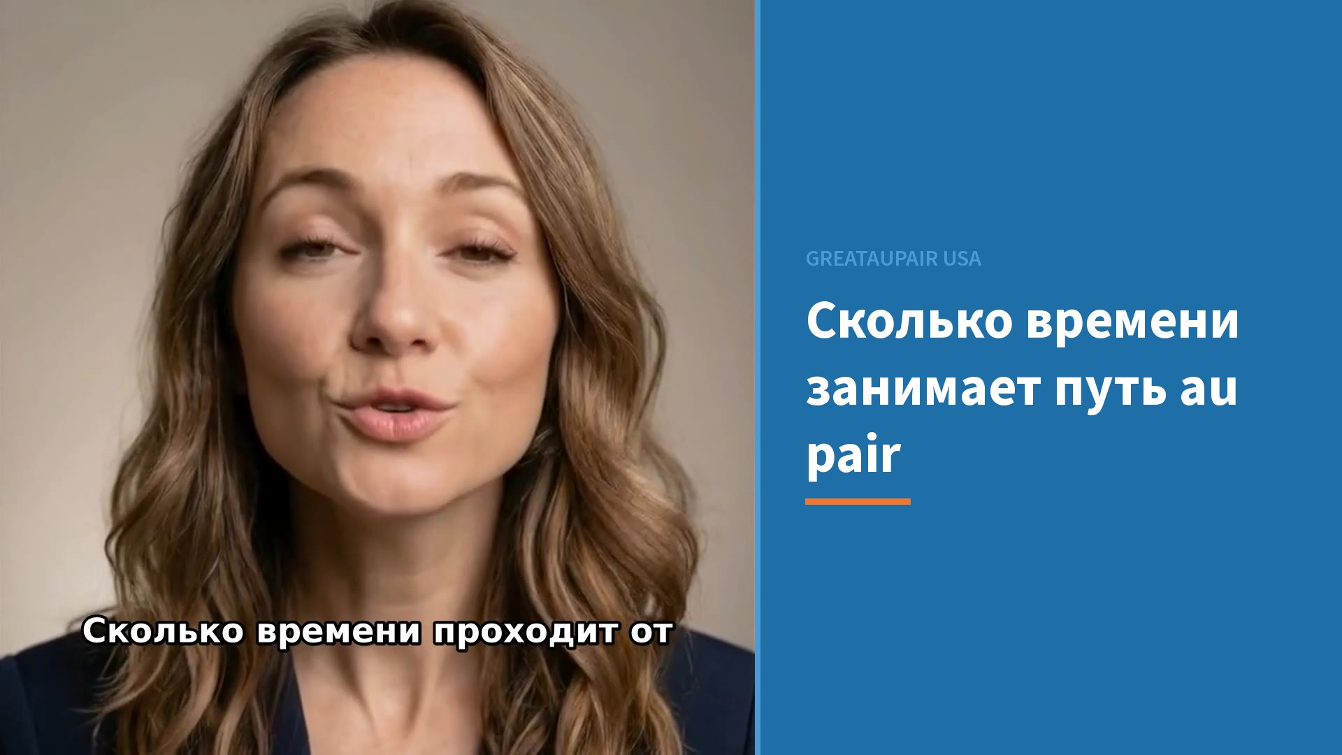 Ваш путь au pair: сколько времени до приезда в США